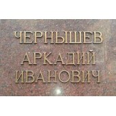 Бронзовые буквы
