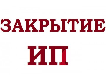 Закрыть ип в связи со смертью Закрыть ип в связи со смертью